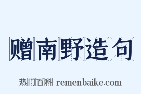 赠南野造句是什么意思的图片